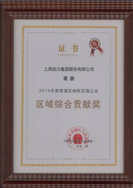 創(chuàng)力集團(tuán)榮獲“2014年度青浦區(qū)納稅百強(qiáng)企業(yè)”稱號(圖2)