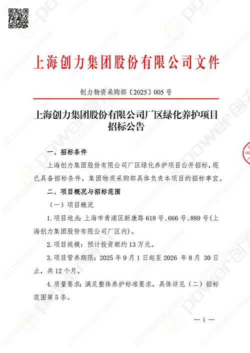上海創(chuàng)力集團(tuán)股份有限公司廠(chǎng)區(qū)綠化養(yǎng)護(hù)項(xiàng)目招標(biāo)公告(圖1)